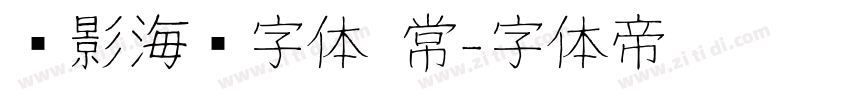 电影海报字体 常字体转换